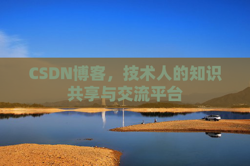 CSDN博客,技术人的知识共享与交流平台 CSDN博客,技术人的知识共享与交流平台